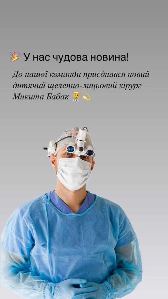 Микита Бабак - дитячий щелепно-лицьовий хірург